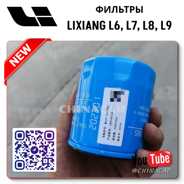Фильтр масляный Lixiang