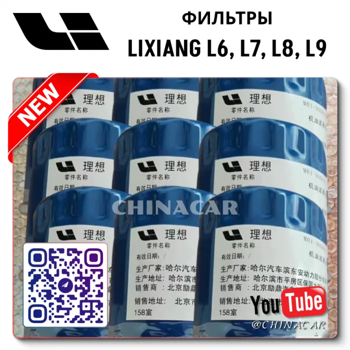Фильтр масляный Lixiang