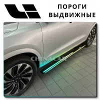 Выдвижные пороги Lixiang