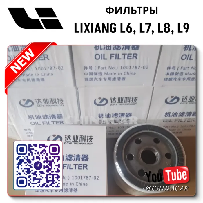 Фильтр масляный Lixiang