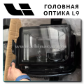 LiXiang L9 Оптика головного света