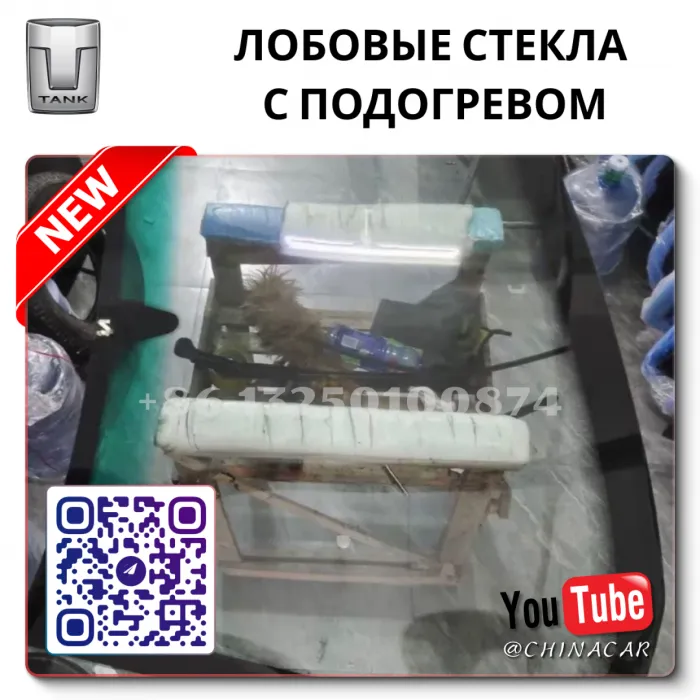 Лобовое стекло с подогревом Танк 300