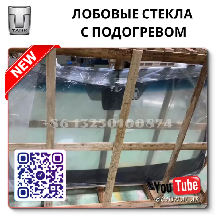 Лобовое стекло с подогревом Танк 300