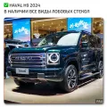 Glass Haval H9 2024