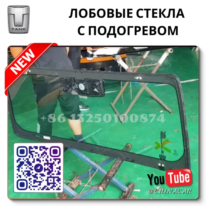 Лобовое стекло с подогревом Танк 300