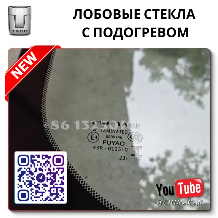 Лобовое стекло с подогревом Танк 300