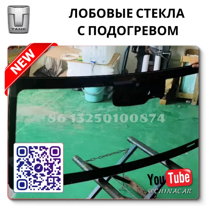 Лобовое стекло с подогревом Танк 300