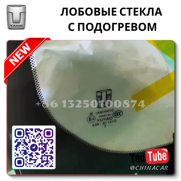 Лобовое стекло с подогревом Танк 300