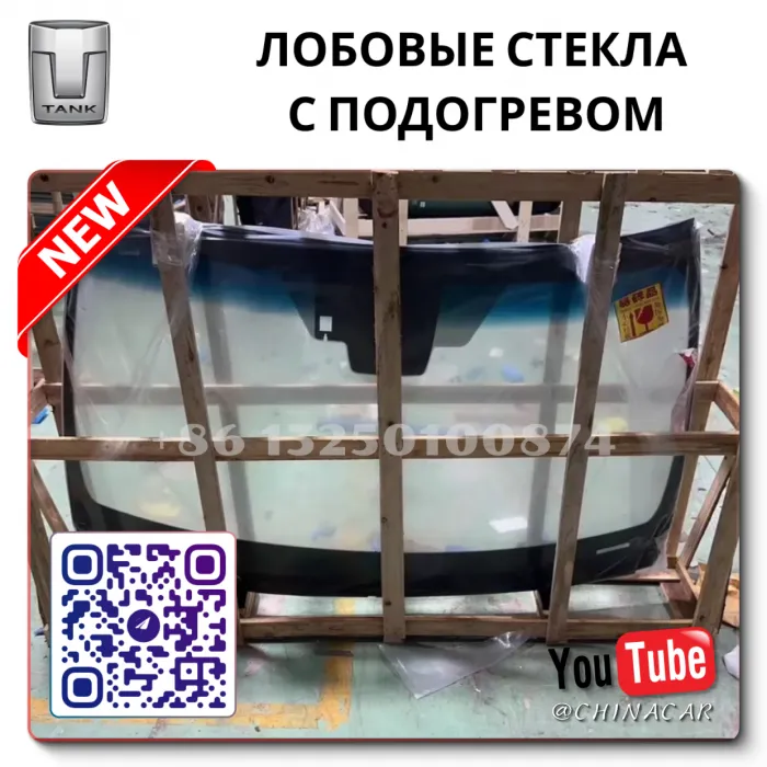 Лобовое стекло с подогревом Танк 300