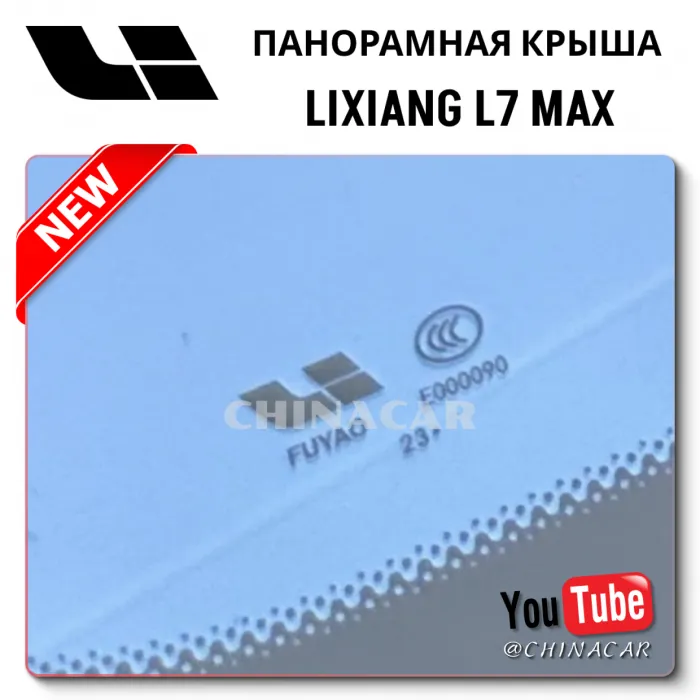 Передняя панорамная крыша для Lixiang L7 Max