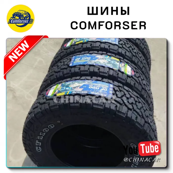 Шины Comforser