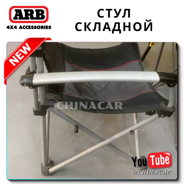 Кемпинговый складной стул ARB «AIRLOCKER Camping Chair»