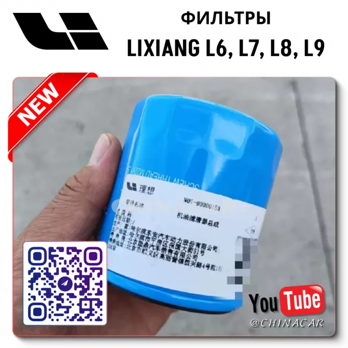 Фильтр масляный Lixiang