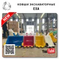 Ковш экскаваторный 200 мм