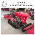 Мини трактор сельхозтехника