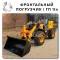 Дешевые фронтальные погрузчики полный привод