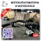 Производство мотоблоков