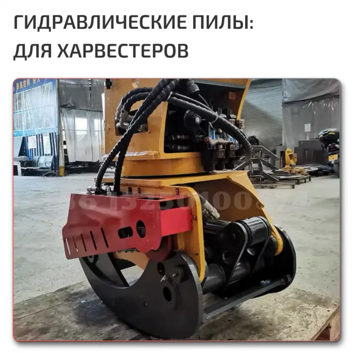 Гидравлические пилы для экскаваторов
