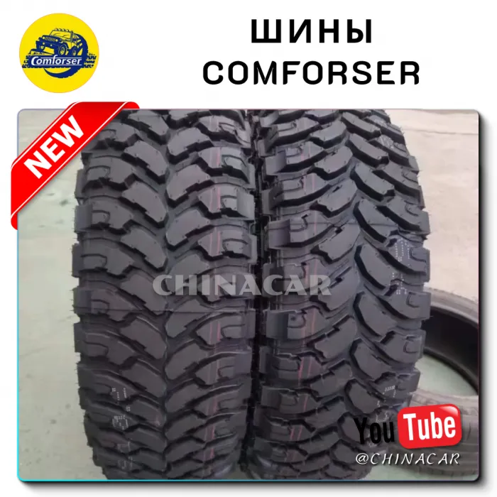 Шины Comforser