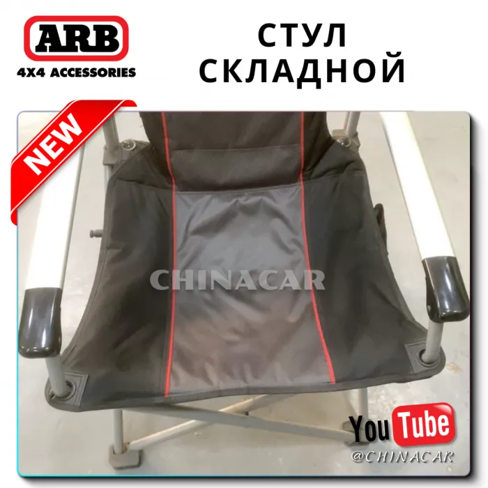Кемпинговый складной стул ARB «AIRLOCKER Camping Chair»