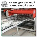 Оборудование для производства сварной арматурной сетки