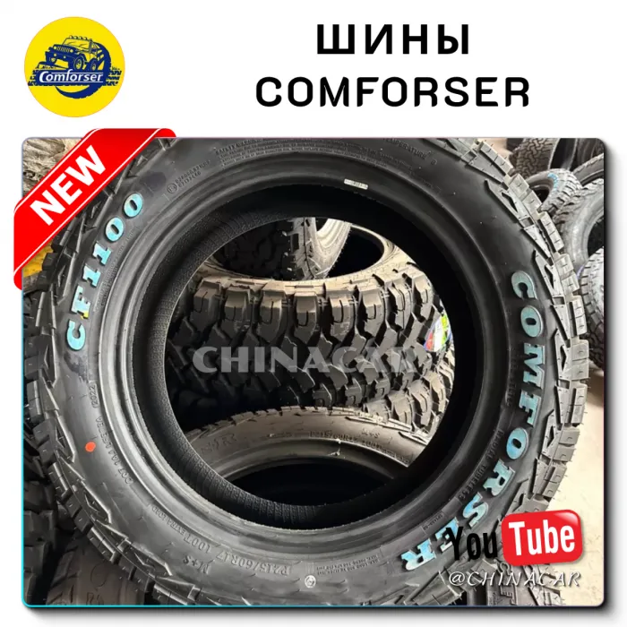 Шины Comforser