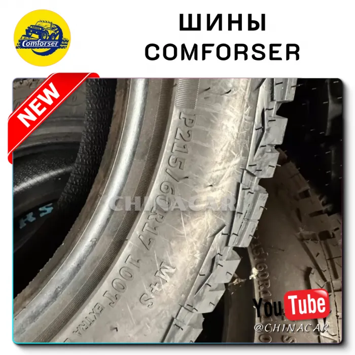 Шины Comforser