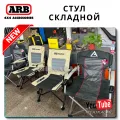ARB OME CHAIR: идеальное кресло для отдыха на природе