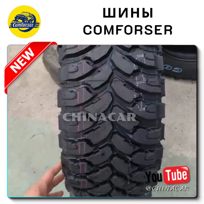 Шины Comforser