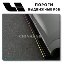 Освежите Внешний Вид Вашего Lixiang- RGB Подсветка Порогов на ChinaCar.pw