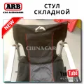 Кемпинговый складной стул ARB «AIRLOCKER Camping Chair»