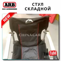 Кемпинговый складной стул ARB «AIRLOCKER Camping Chair»
