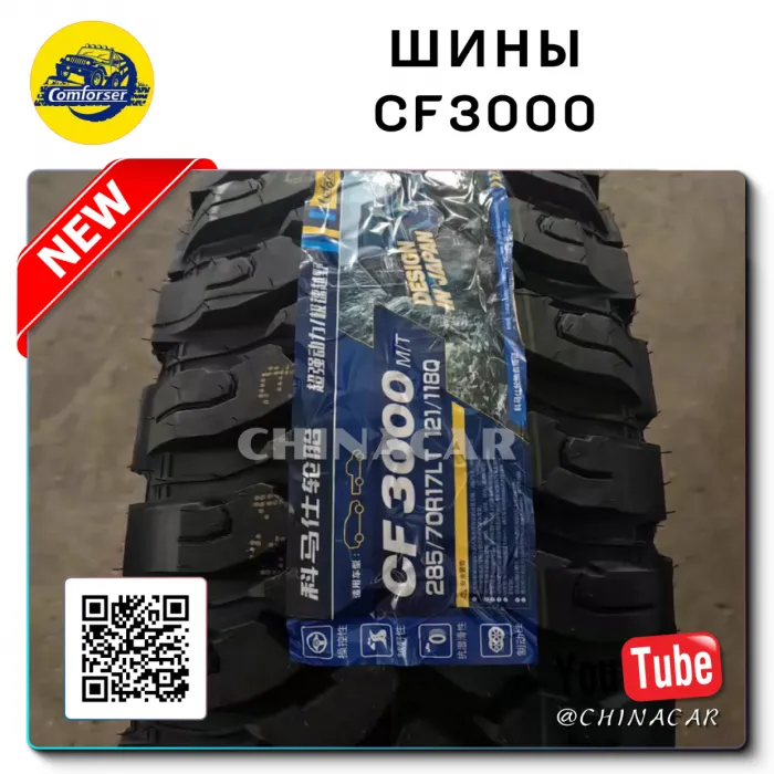 Грязевые шины Comforser CF3000