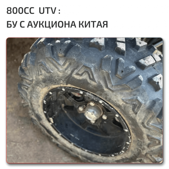 UTV 800 бу аукцион