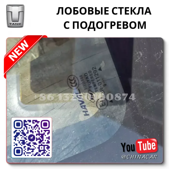 Лобовое стекло с подогревом Танк 300