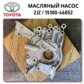 Масляный насос на двигатель Toyota 2JZ / 15100-46052