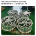 Производство легких кованых дисков