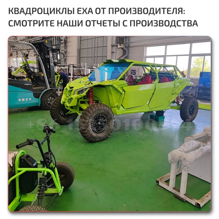 Завод по производству квадроциклов EXA