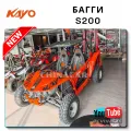 Где купить багги KAYO S200 с НДС и доставкой из Китая?