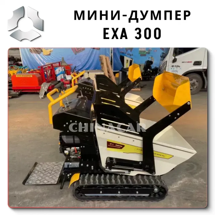 EXA-300: Мощный и компактный самоходный думпер на 300 кг