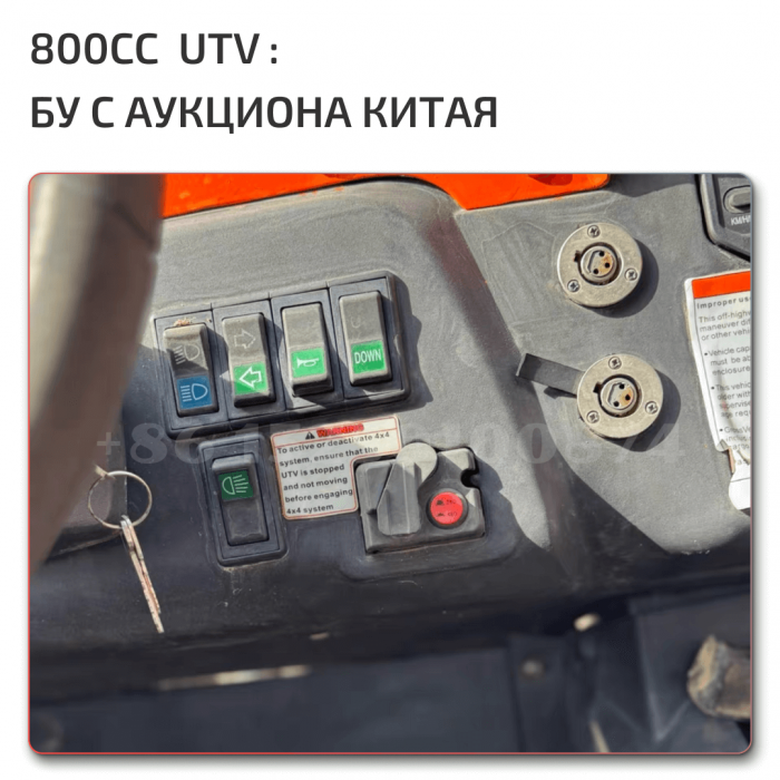 UTV 800 бу аукцион