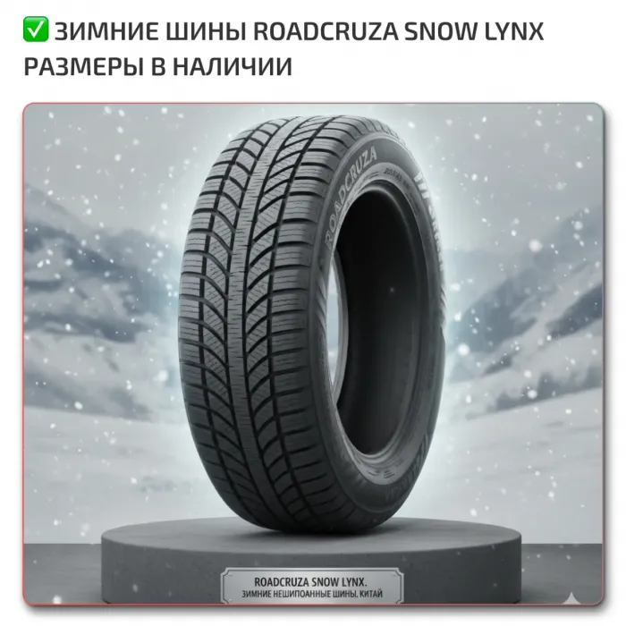 Зимние шины Roadcruza Snow Lynx