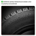 Зимние шины Roadcruza Snow Lynx
