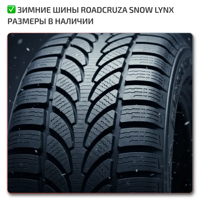 Зимние шины Roadcruza Snow Lynx
