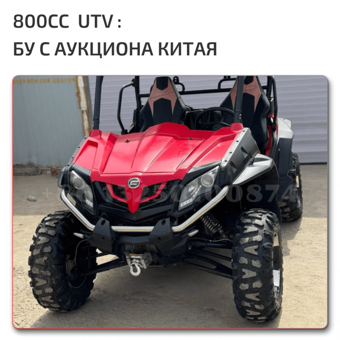UTV 800cc из Китая с аукциона