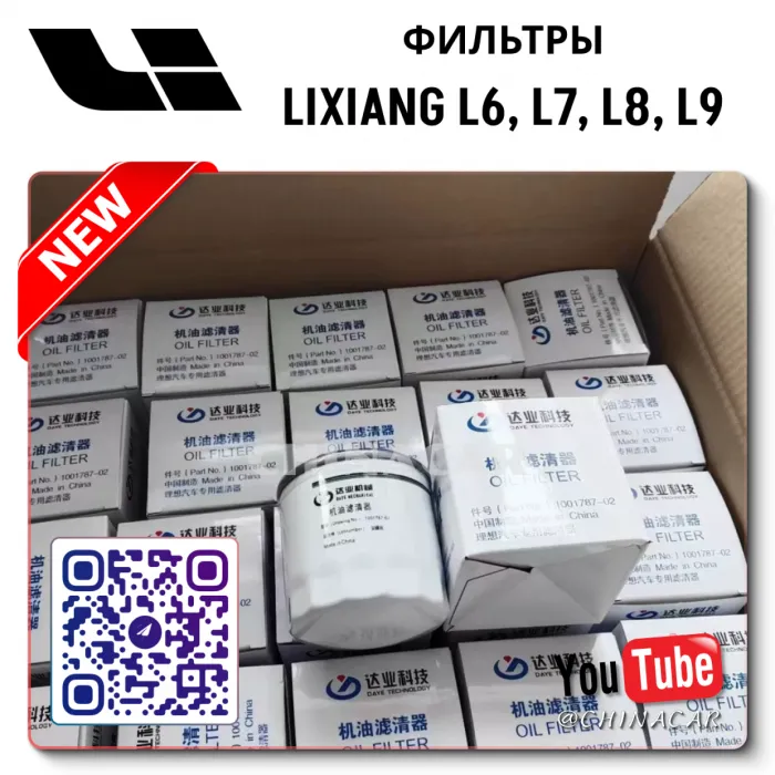 Фильтр масляный Lixiang