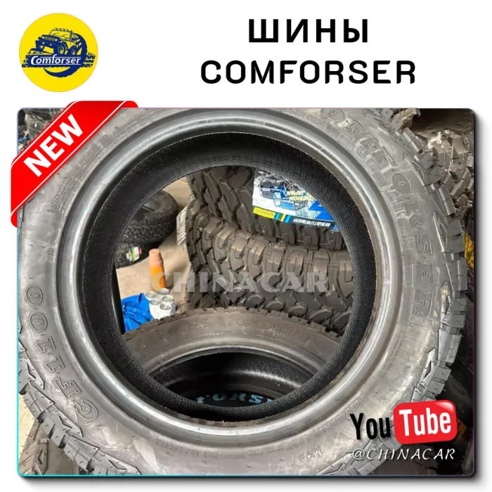 Шины Comforser
