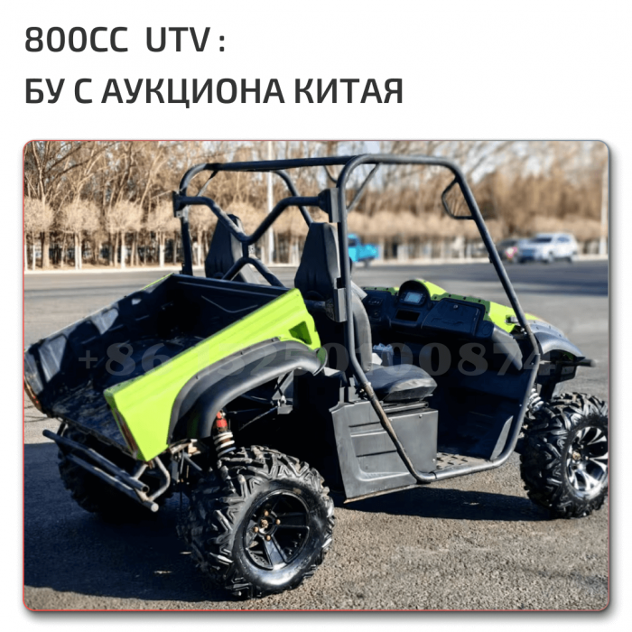 Цены на UTV 800cc с аукциона