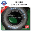 Где купить шины BFGoodrich All Terrain A/T 315/70/ R17 в Китае?