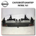 Силовой бампер задний Nissan Patrol Y61 (1997-2005)